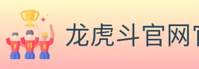 龙虎斗官网官方平台 logo
